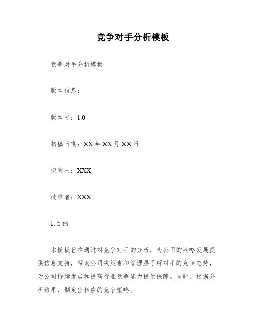 竞争对手分析模板
