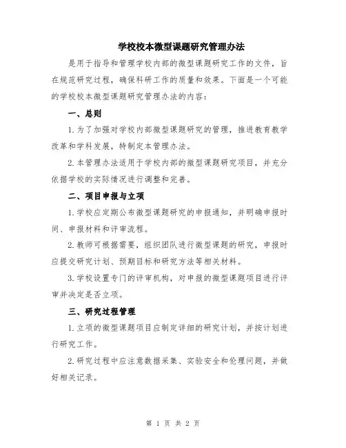 学校校本微型课题研究管理办法