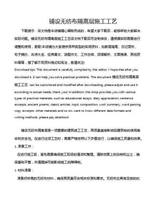 铺设无纺布隔离层施工工艺