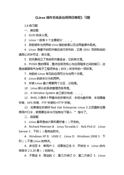 《Linux操作系统及应用项目教程》习题