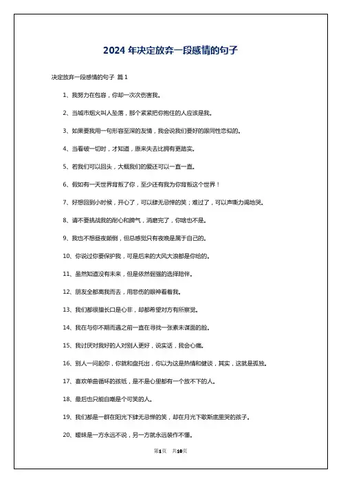 2024年决定放弃一段感情的句子