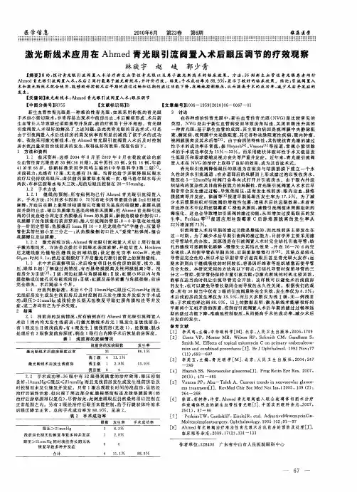 激光断线术应用在Ahmed青光眼引流阀置入术后眼压调节的疗效观察