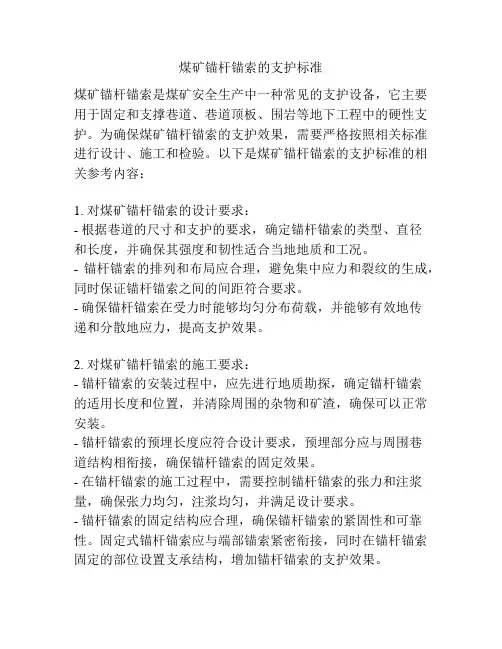 煤矿锚杆锚索的支护标准