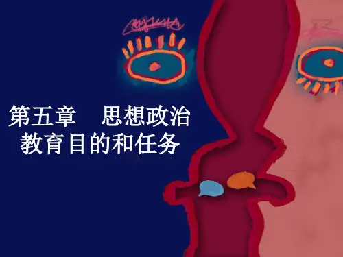第五章 思想政治教育目的和任务