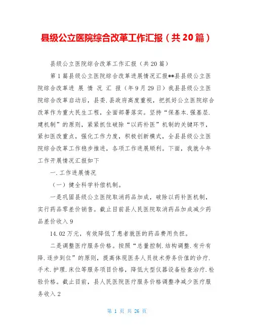 县级公立医院综合改革工作汇报(共20篇)