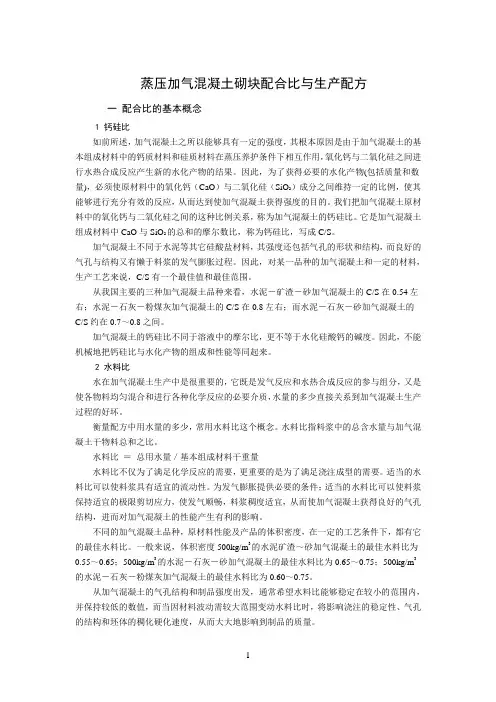 蒸压加气混凝土砌块配合比与生产配方