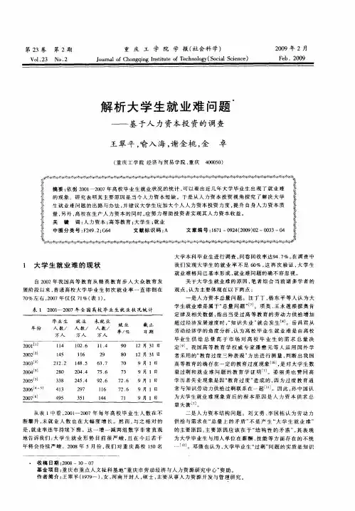 解析大学生就业难问题——基于人力资本投资的调查