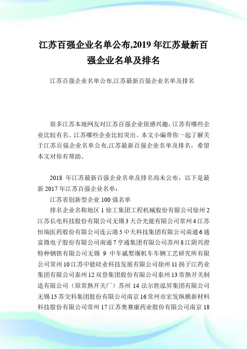 江苏百强企业名单公布,2019年江苏最新百强企业名单及排名.doc