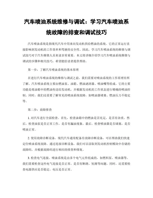 汽车喷油系统维修与调试：学习汽车喷油系统故障的排查和调试技巧
