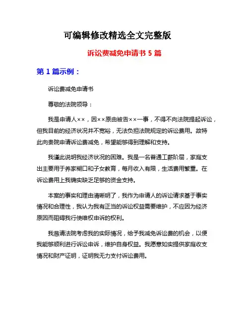 诉讼费减免申请书5篇精选全文完整版