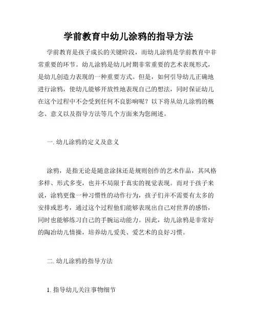 学前教育中幼儿涂鸦的指导方法