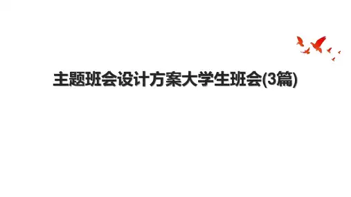 主题班会设计方案大学生班会(3篇).pptx