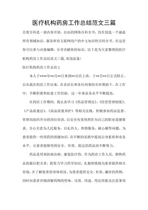 医疗机构药房工作总结范文三篇