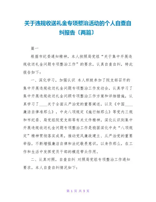 关于违规收送礼金专项整治活动的个人自查自纠报告(两篇)