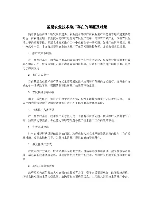 基层农业技术推广存在的问题及对策