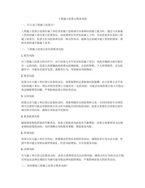 工程施工挂靠方税务风险