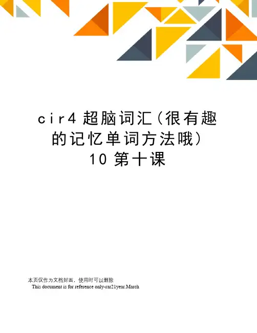 cir4超脑词汇(很有趣的记忆单词方法哦)10第十课