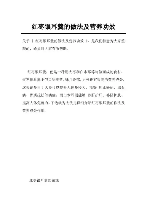红枣银耳羹的做法及营养功效