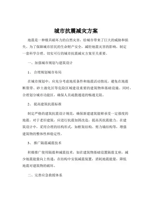 城市抗震减灾方案