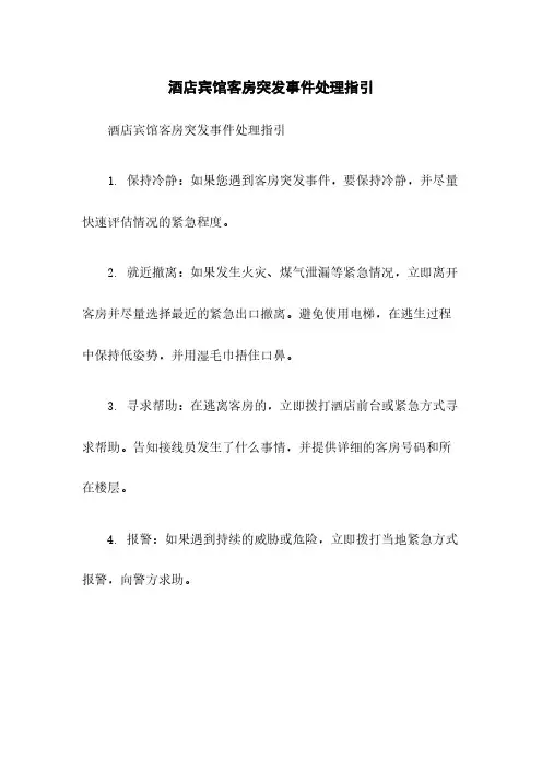 酒店宾馆客房突发事件处理指引