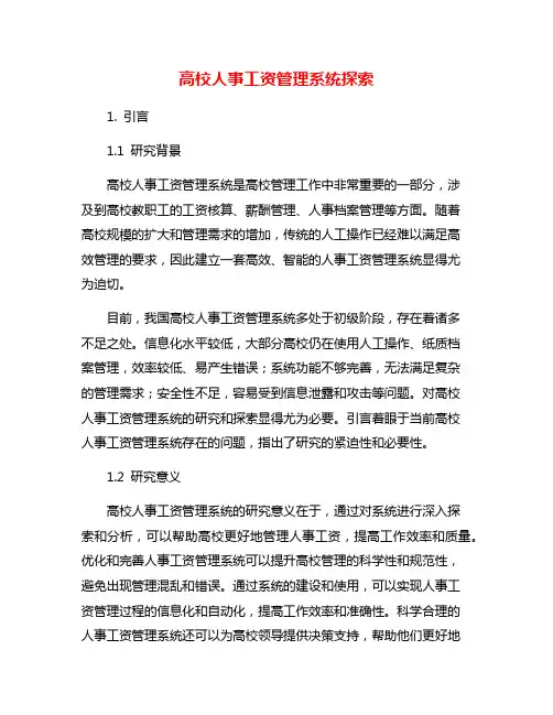 高校人事工资管理系统探索