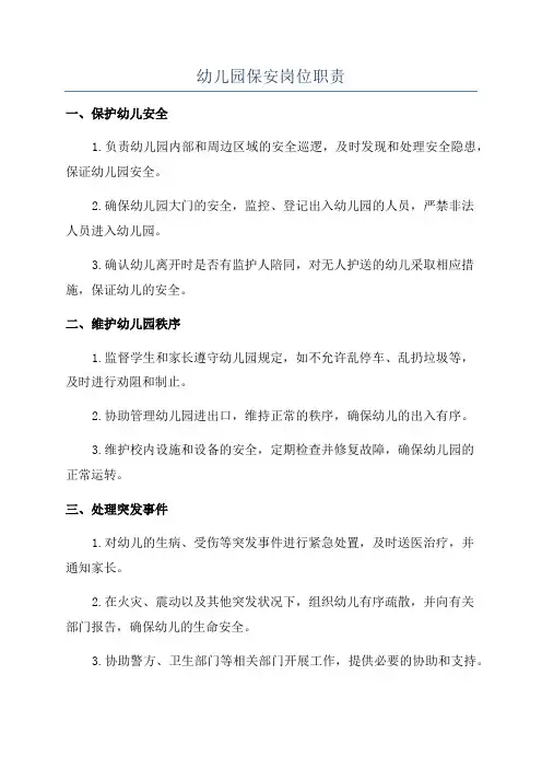 幼儿园保安岗位职责