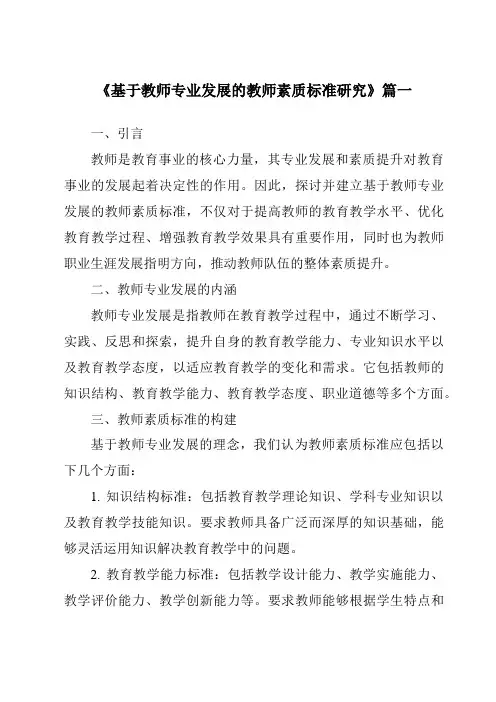 《2024年基于教师专业发展的教师素质标准研究》范文