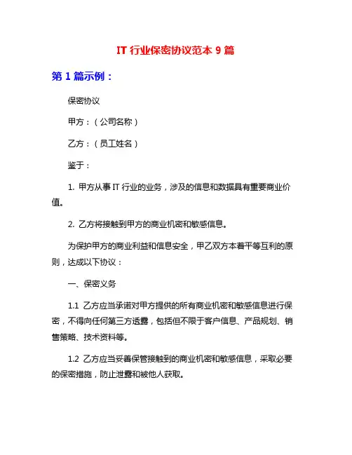 IT行业保密协议范本9篇