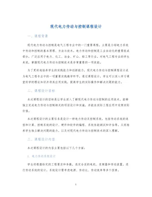 现代电力传动与控制课程设计