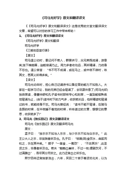 《司马光好学》原文和翻译译文