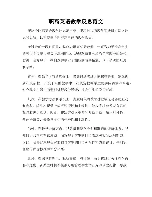 职高英语教学反思范文