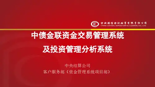 B5-中债金联系统介绍