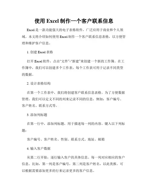 使用Excel制作一个客户联系信息