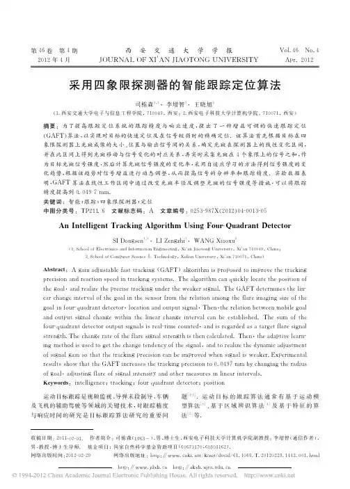 采用四象限探测器的智能跟踪定位算法