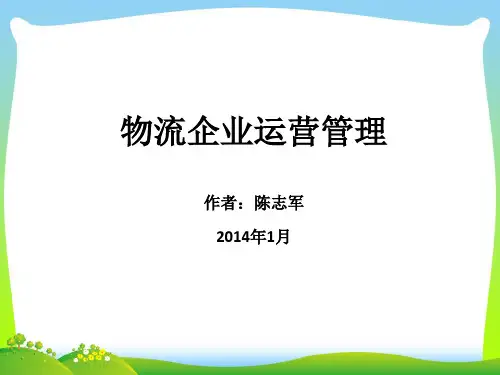 物流企业运营管理讲义.ppt