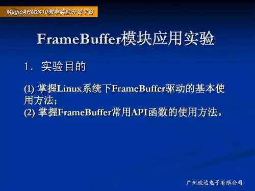 6.13-FrameBuffer模块应用实验