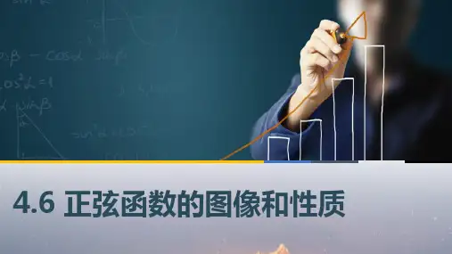 中职数学4.6 正弦函数的图像和性质课件