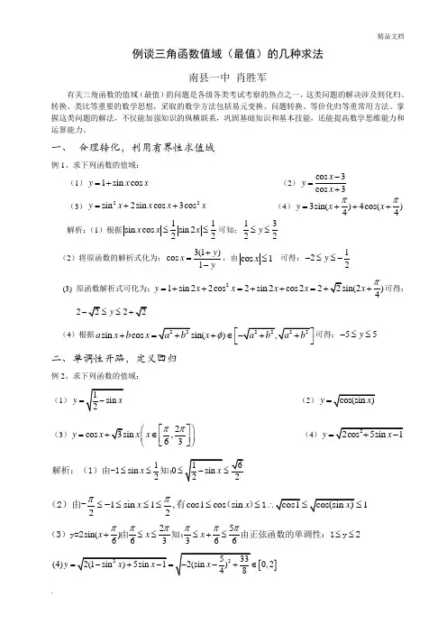 三角函数值域的求法