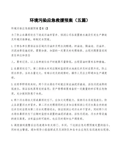 环境污染应急救援预案(五篇)