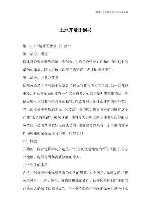土地开发计划书