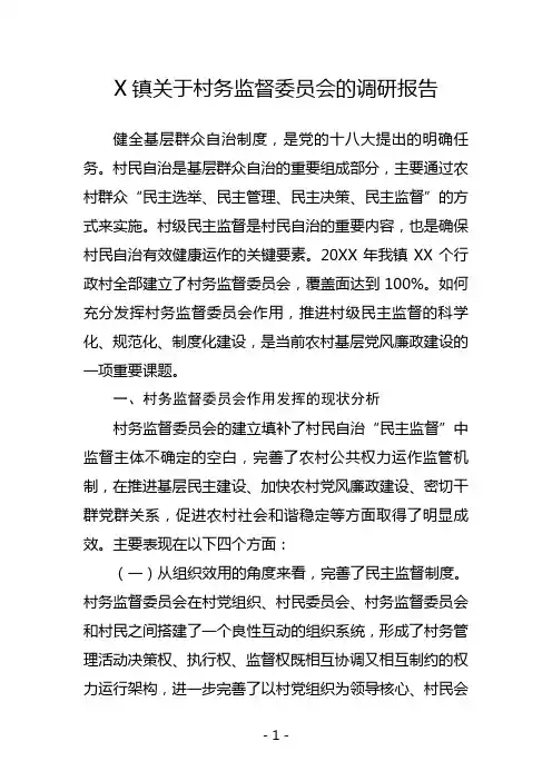 X镇关于村务监督工作的调研报告
