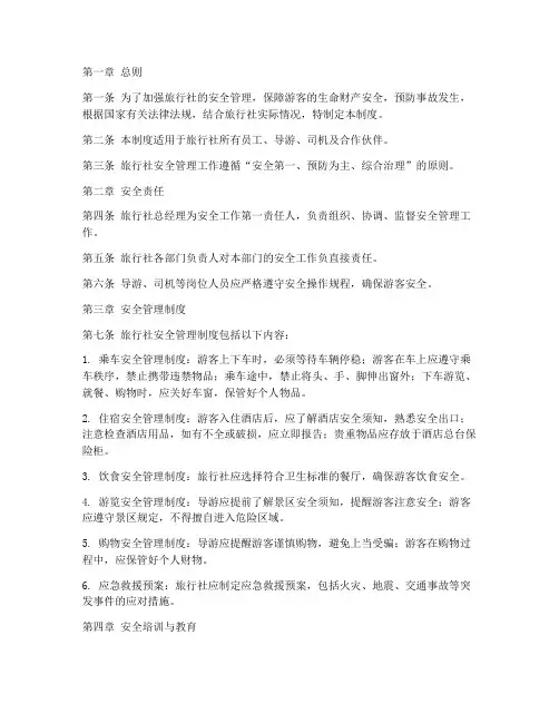 旅行社公司安全管理制度