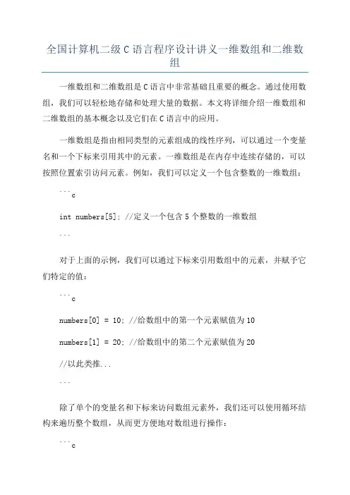 全国计算机二级C语言程序设计讲义一维数组和二维数组