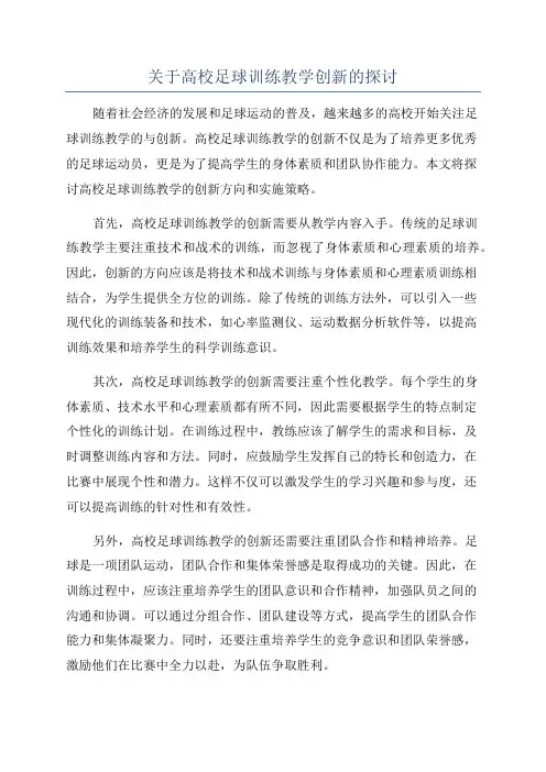 关于高校足球训练教学创新的探讨
