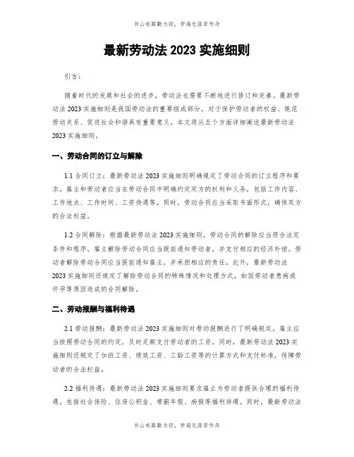最新劳动法2023实施细则