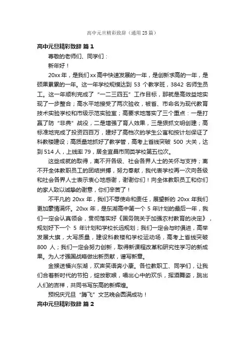 高中元旦精彩致辞（通用25篇）