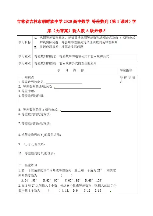 吉林省吉林市朝鲜族中学2020高中数学 等差数列(第1课时)学案(无答案)新人教A版必修5