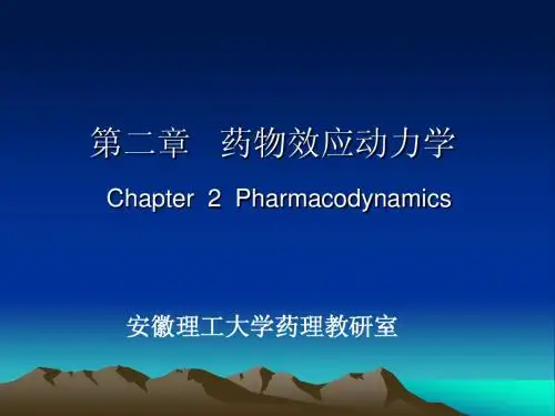 03-药物效应动力学