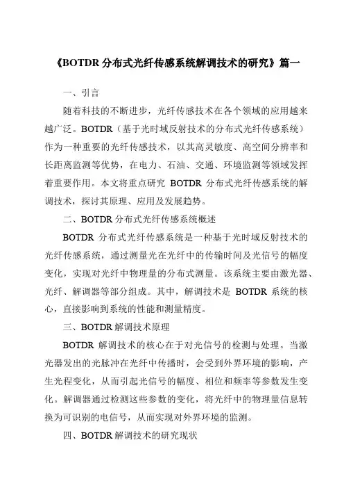 《2024年度BOTDR分布式光纤传感系统解调技术的研究》范文