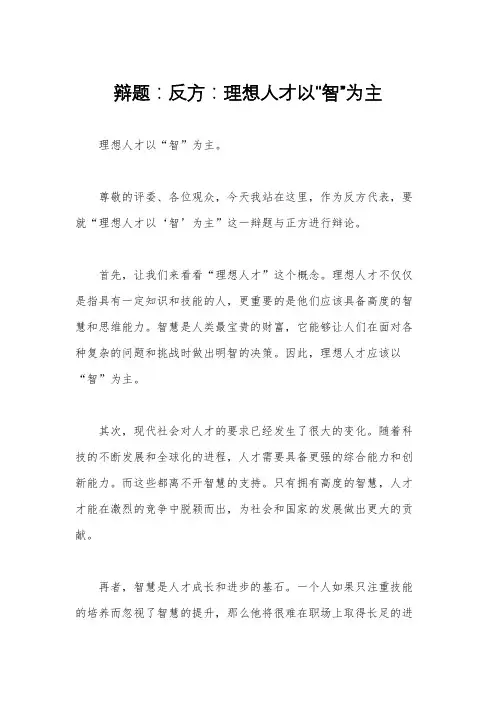 辩题：反方：理想人才以“智”为主